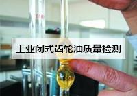 鄂爾多斯工業(yè)閉式齒輪油質(zhì)量檢測