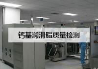 鈣基潤滑脂質量檢測機構