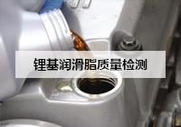 內(nèi)蒙古汽車通用鋰基潤(rùn)滑脂質(zhì)量檢測(cè)